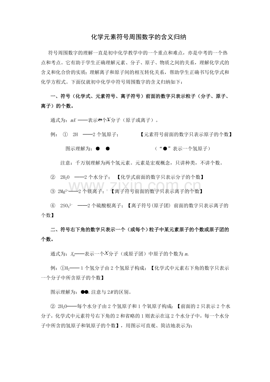 初中化学元素符号周围数字的含义归纳总结.doc_第1页