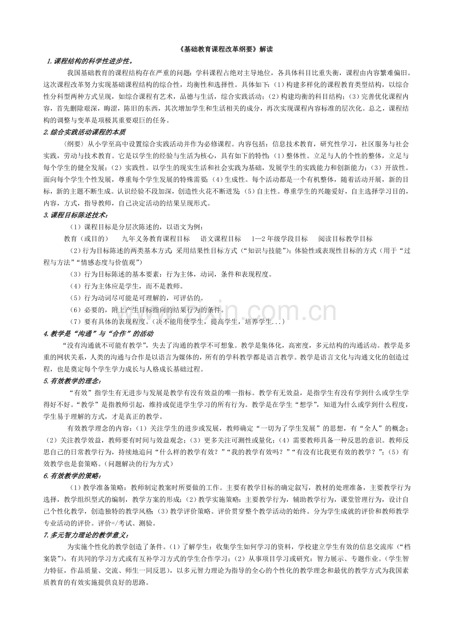 基础教育课程改革纲要解读.doc_第1页