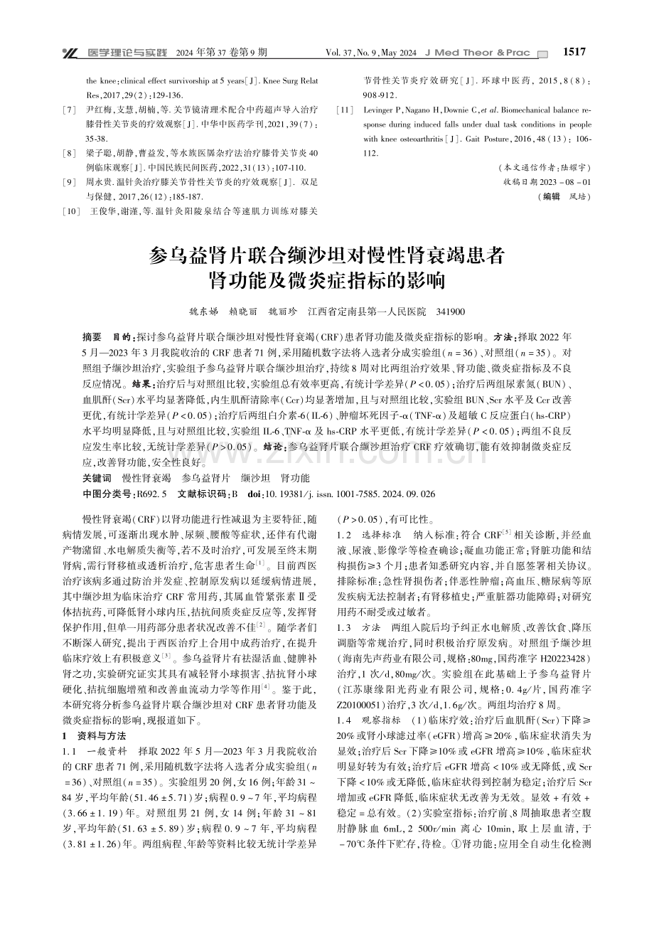 参乌益肾片联合缬沙坦对慢性肾衰竭患者肾功能及微炎症指标的影响.pdf_第1页