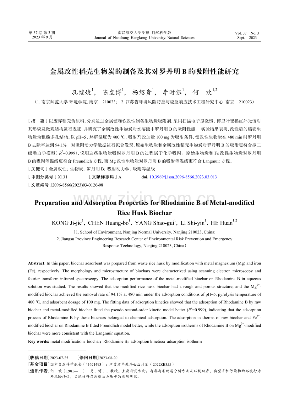 金属改性稻壳生物炭的制备及其对罗丹明B的吸附性能研究.pdf_第1页