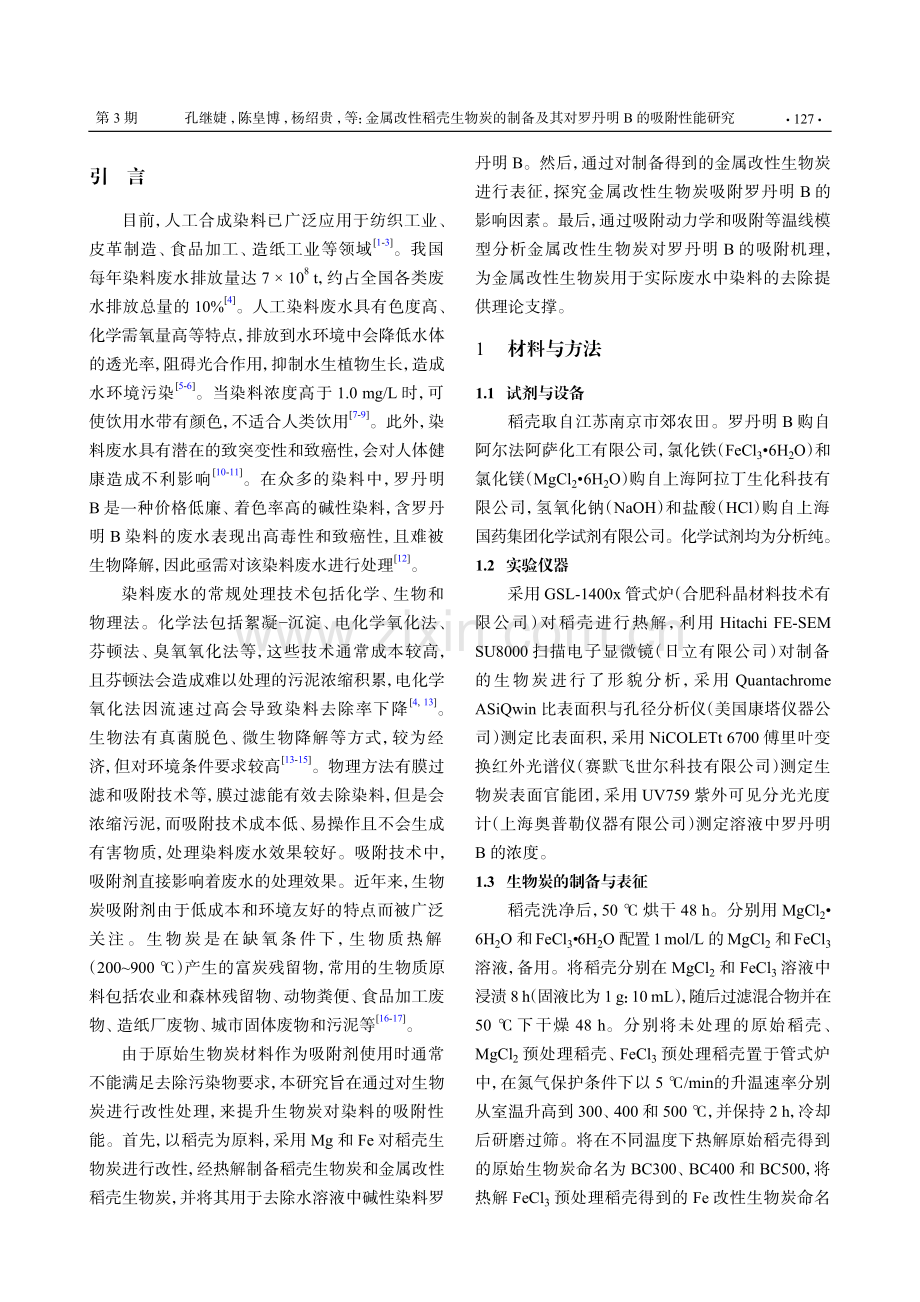 金属改性稻壳生物炭的制备及其对罗丹明B的吸附性能研究.pdf_第2页