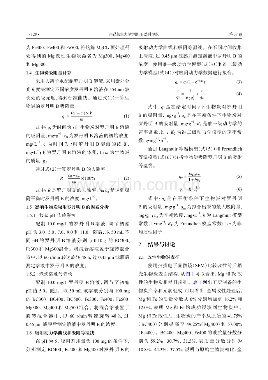 金属改性稻壳生物炭的制备及其对罗丹明B的吸附性能研究.pdf_第3页