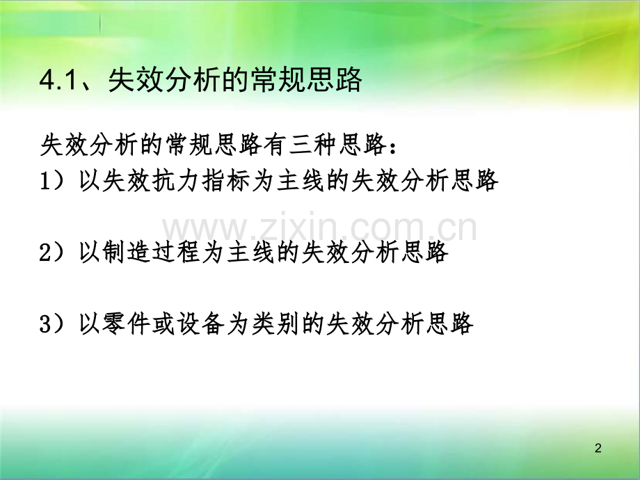 失效分析的思路和方法.ppt_第2页