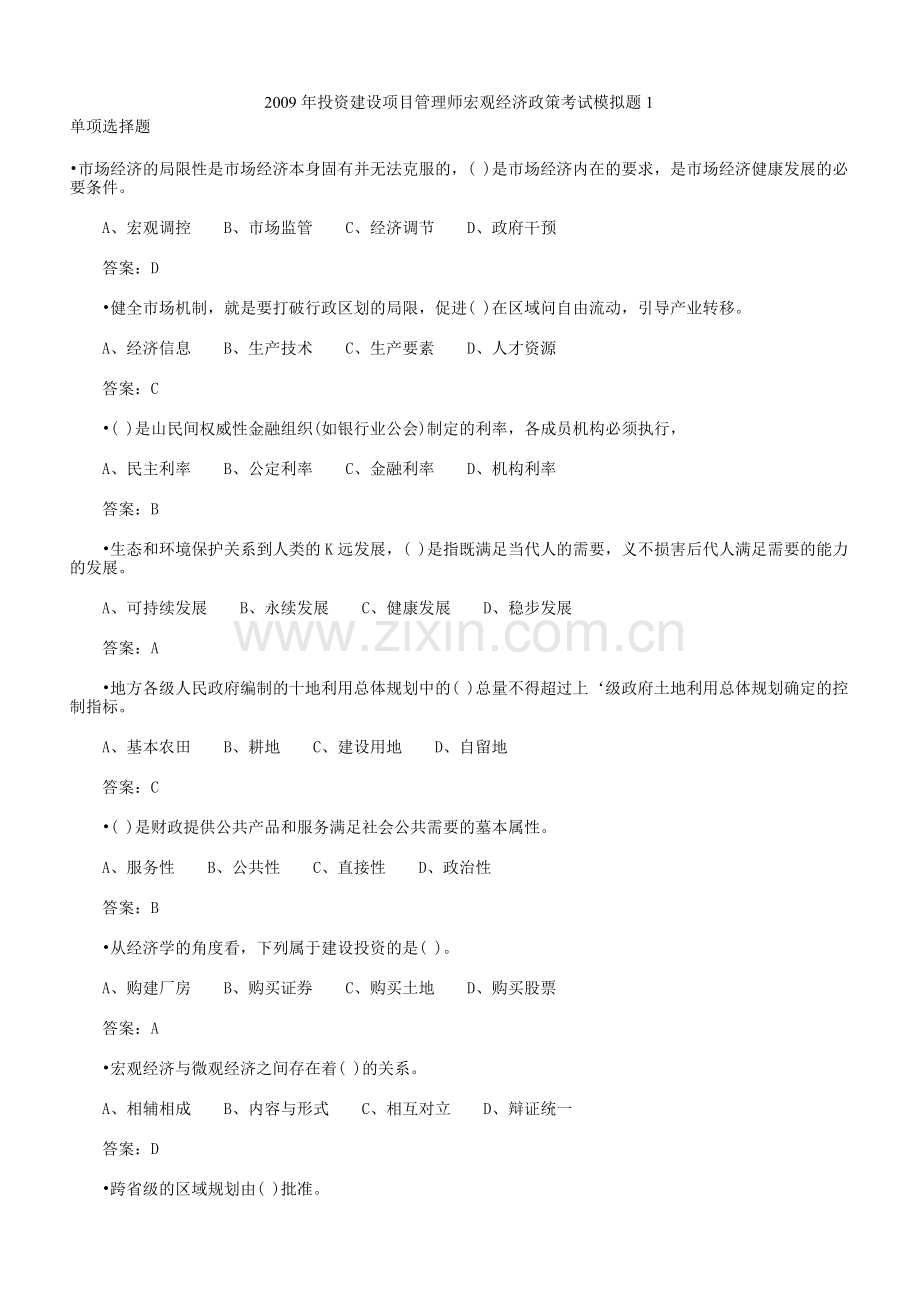 2009年投资建设项目管理师宏观经济政策考试模拟题.doc_第1页