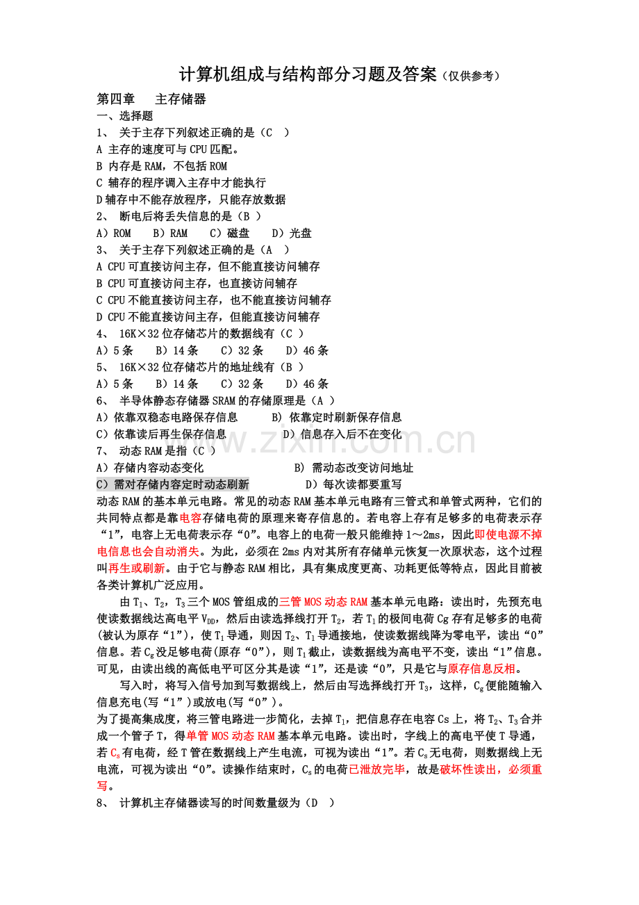 计算机组成与结构部分习题及答案.doc_第1页