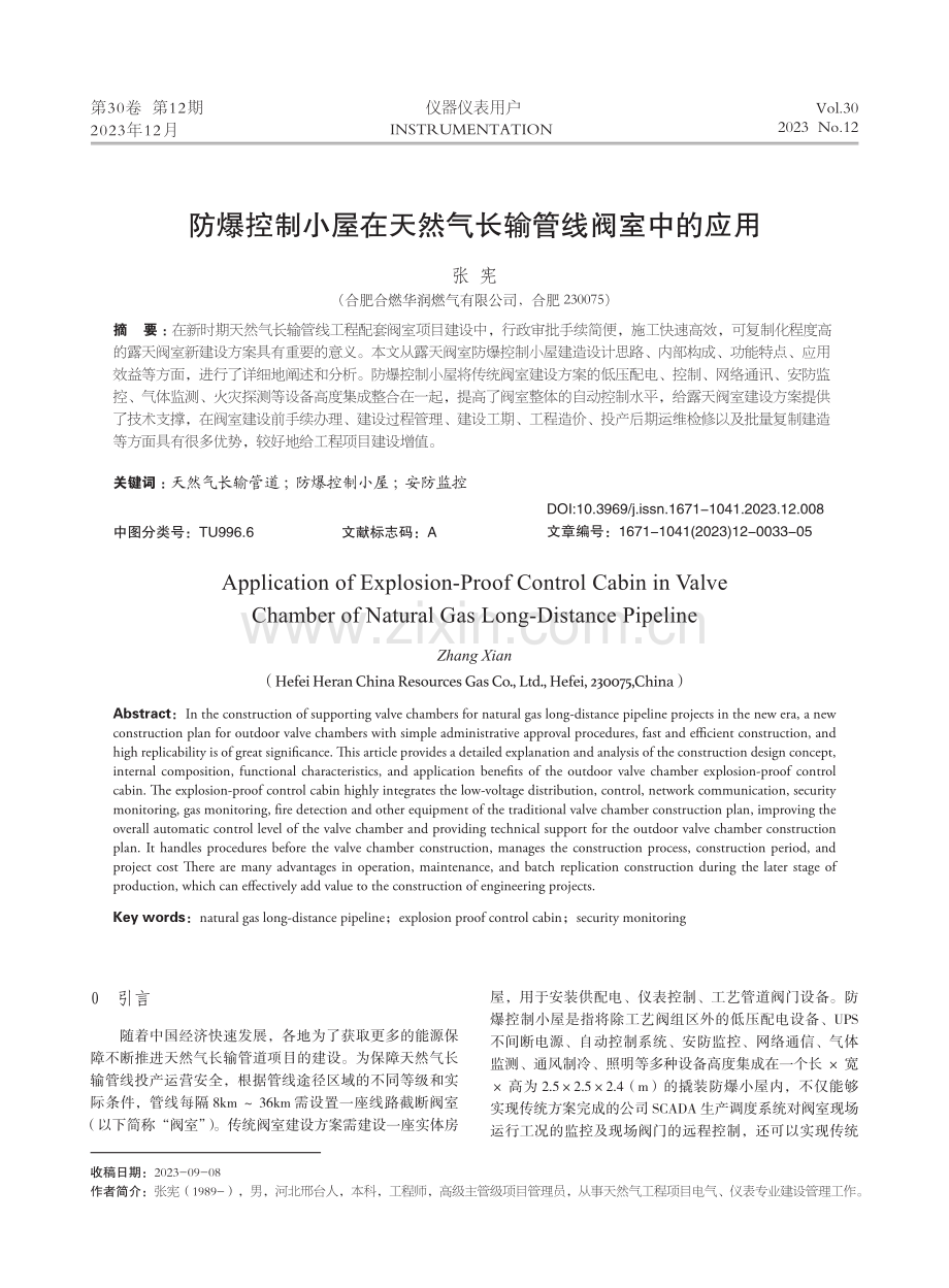 防爆控制小屋在天然气长输管线阀室中的应用.pdf_第1页