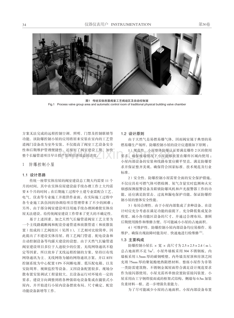 防爆控制小屋在天然气长输管线阀室中的应用.pdf_第2页