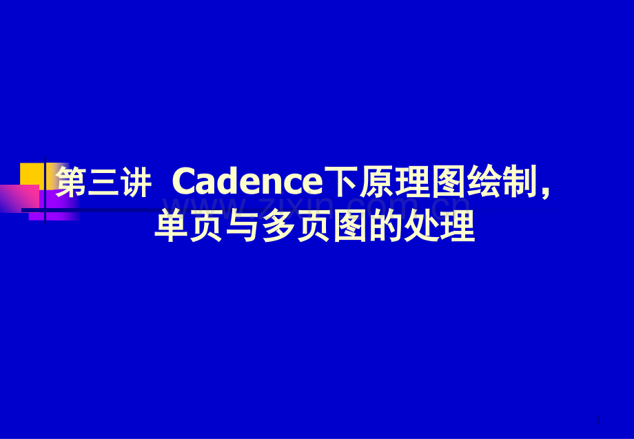 Cadence下原理图绘制-单页与多页图的处理演示幻灯片.ppt_第1页