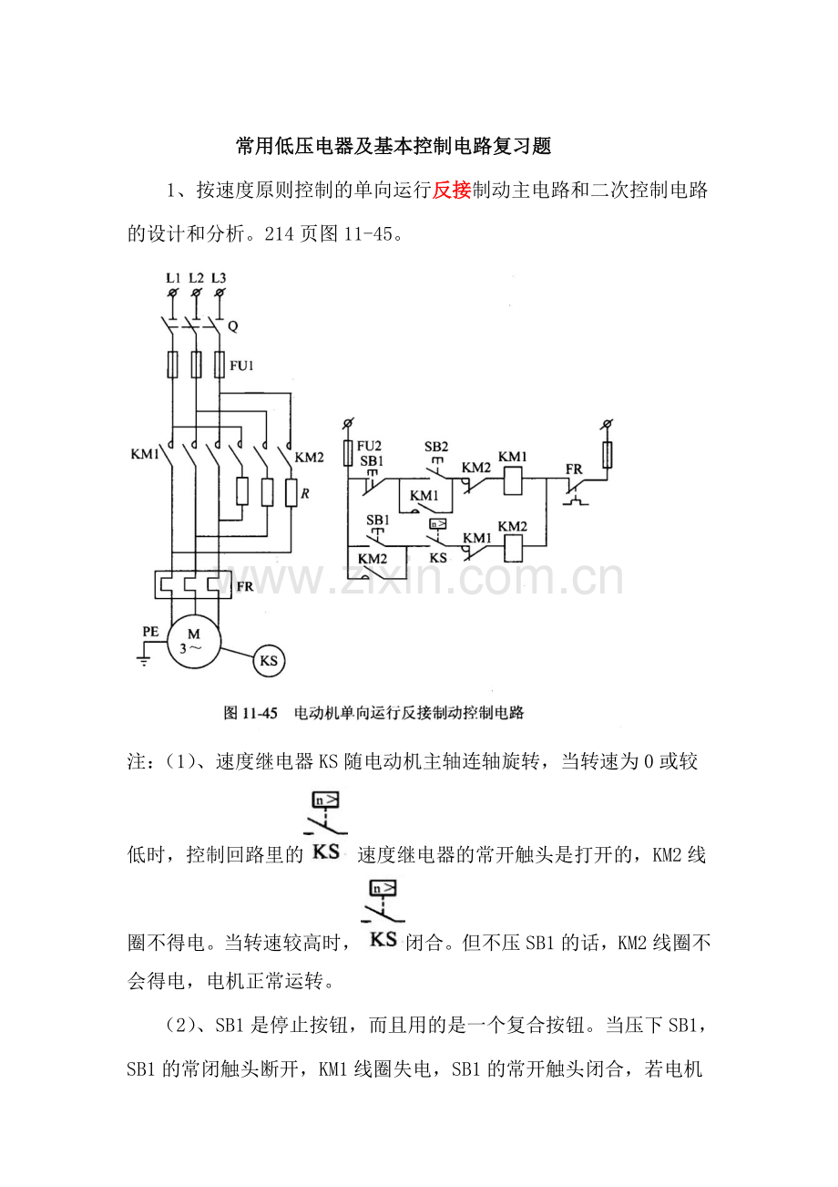 常用低压电器及基本控制电路复习题.doc_第1页