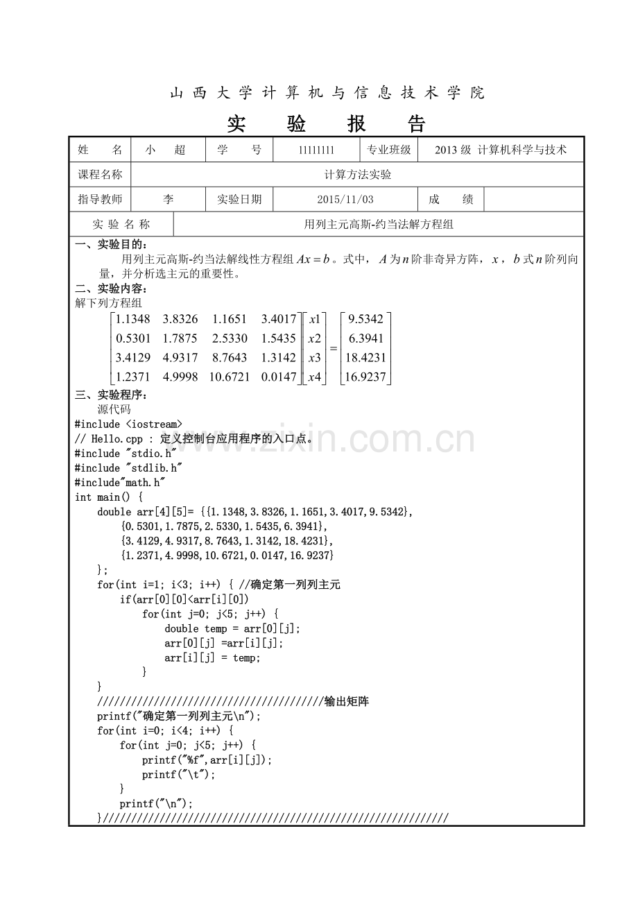 列主元高斯约当消去法实验.doc_第1页