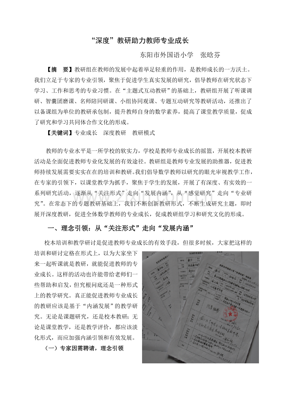 “深度”教研助力教师专业成长(定稿).doc_第1页