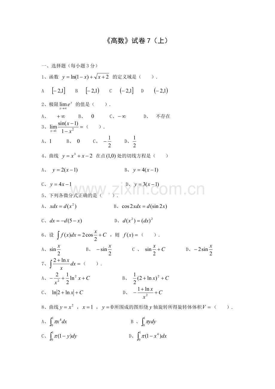 同济大学高等数学期末考试题7.doc_第1页