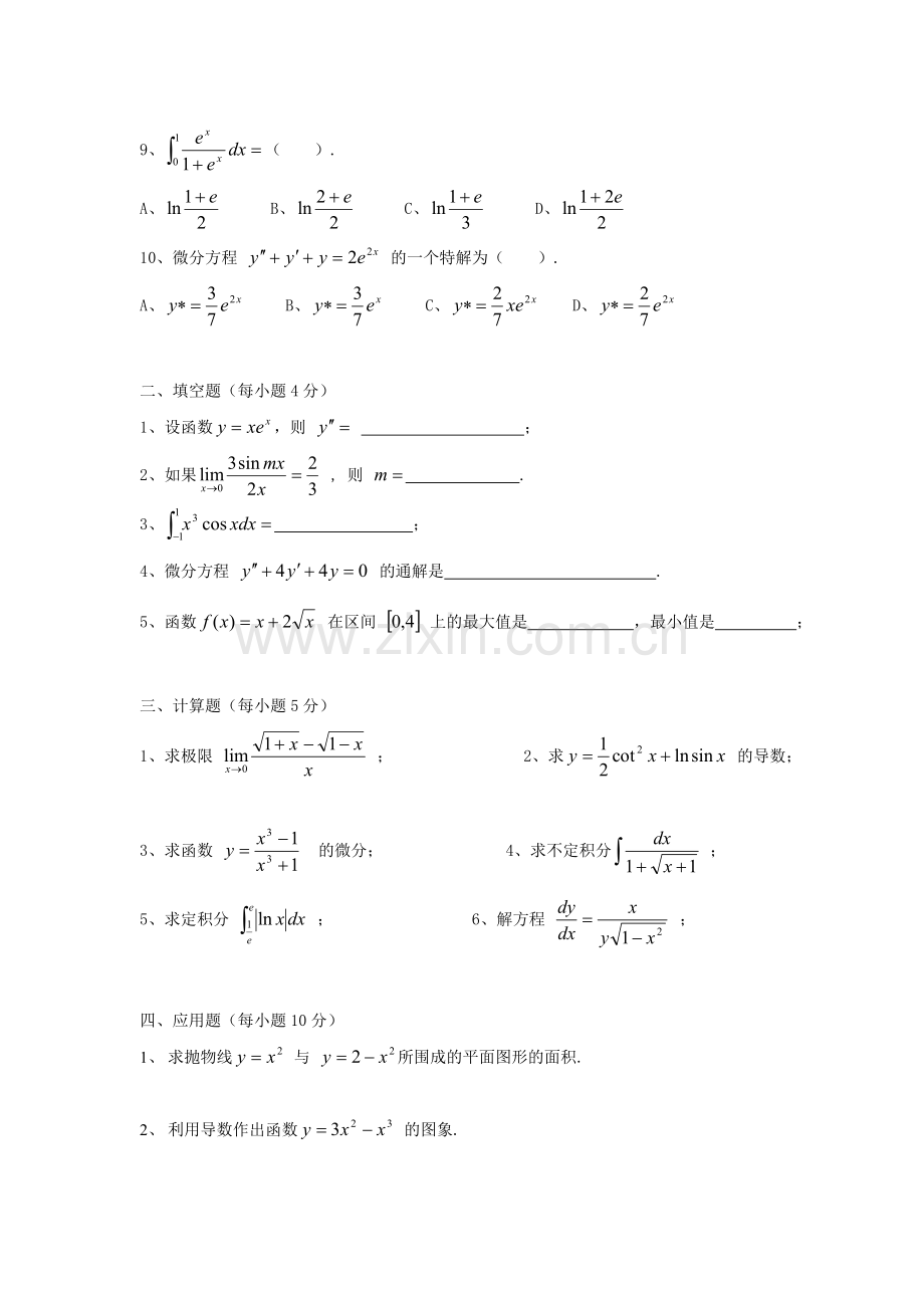 同济大学高等数学期末考试题7.doc_第2页