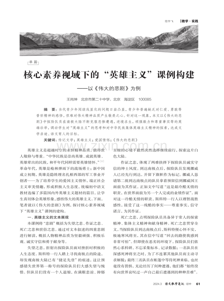 核心素养视域下的“英雄主义”课例构建——以《伟大的悲剧》为例.pdf_第1页