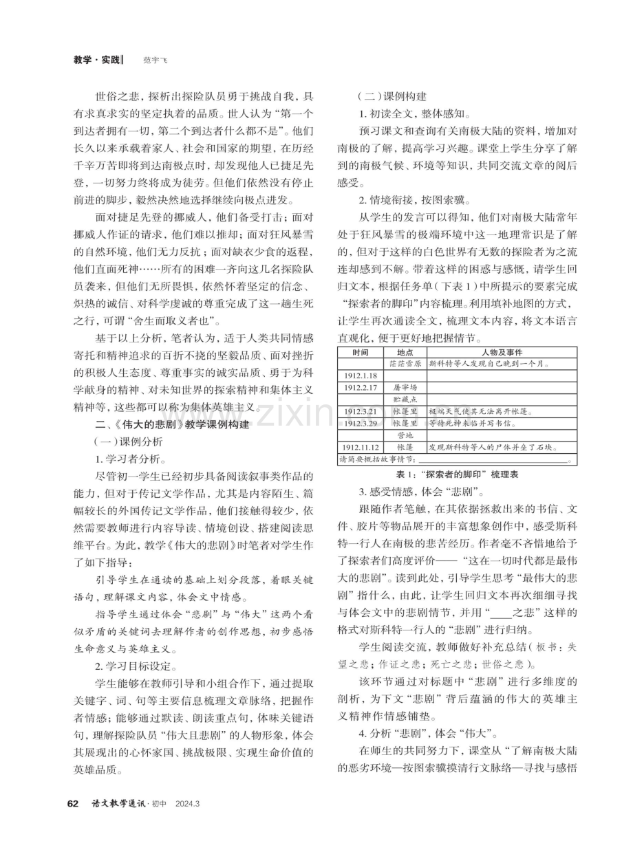 核心素养视域下的“英雄主义”课例构建——以《伟大的悲剧》为例.pdf_第2页