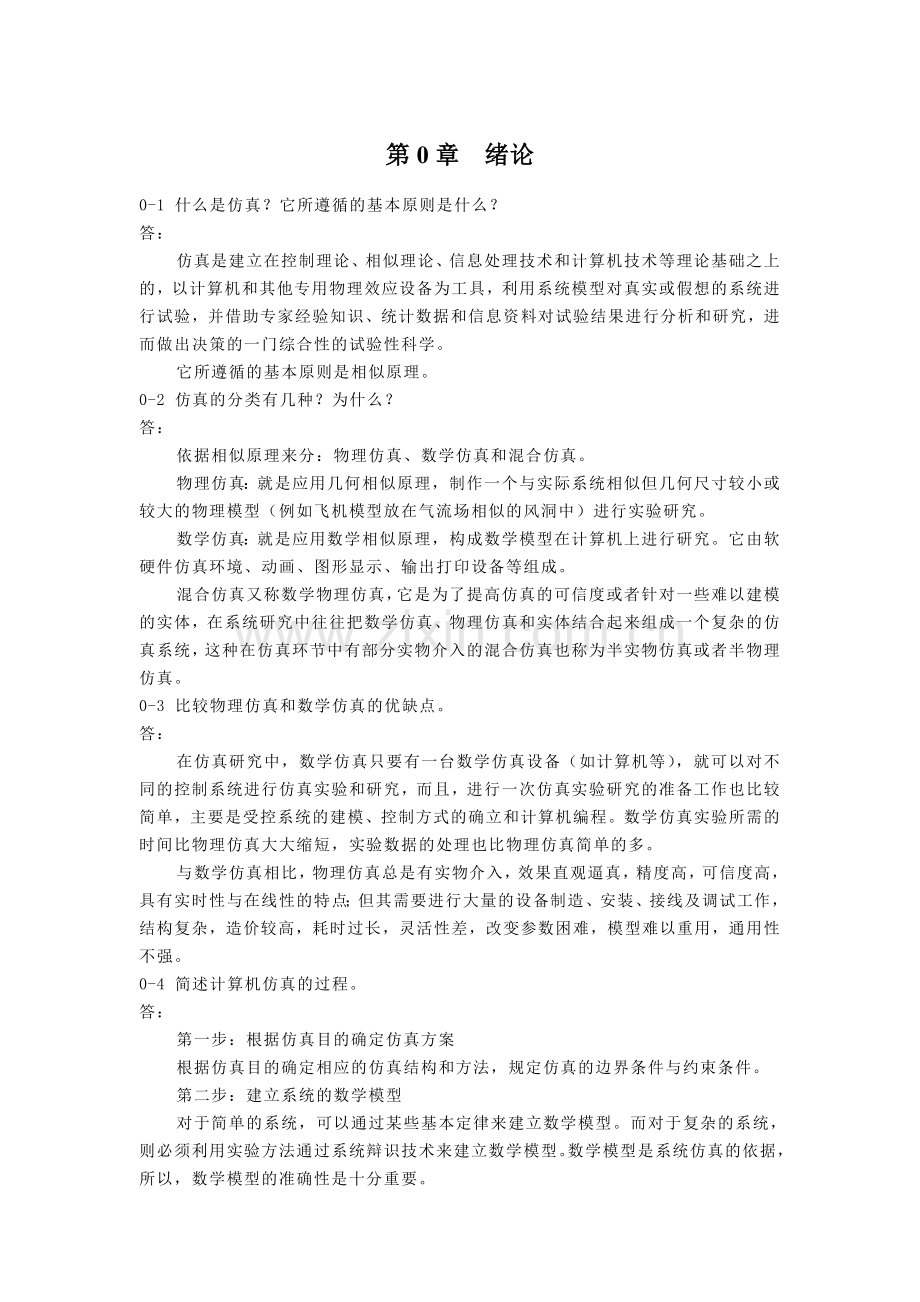 《计算机仿真技术与CAD》习题答案.doc_第1页