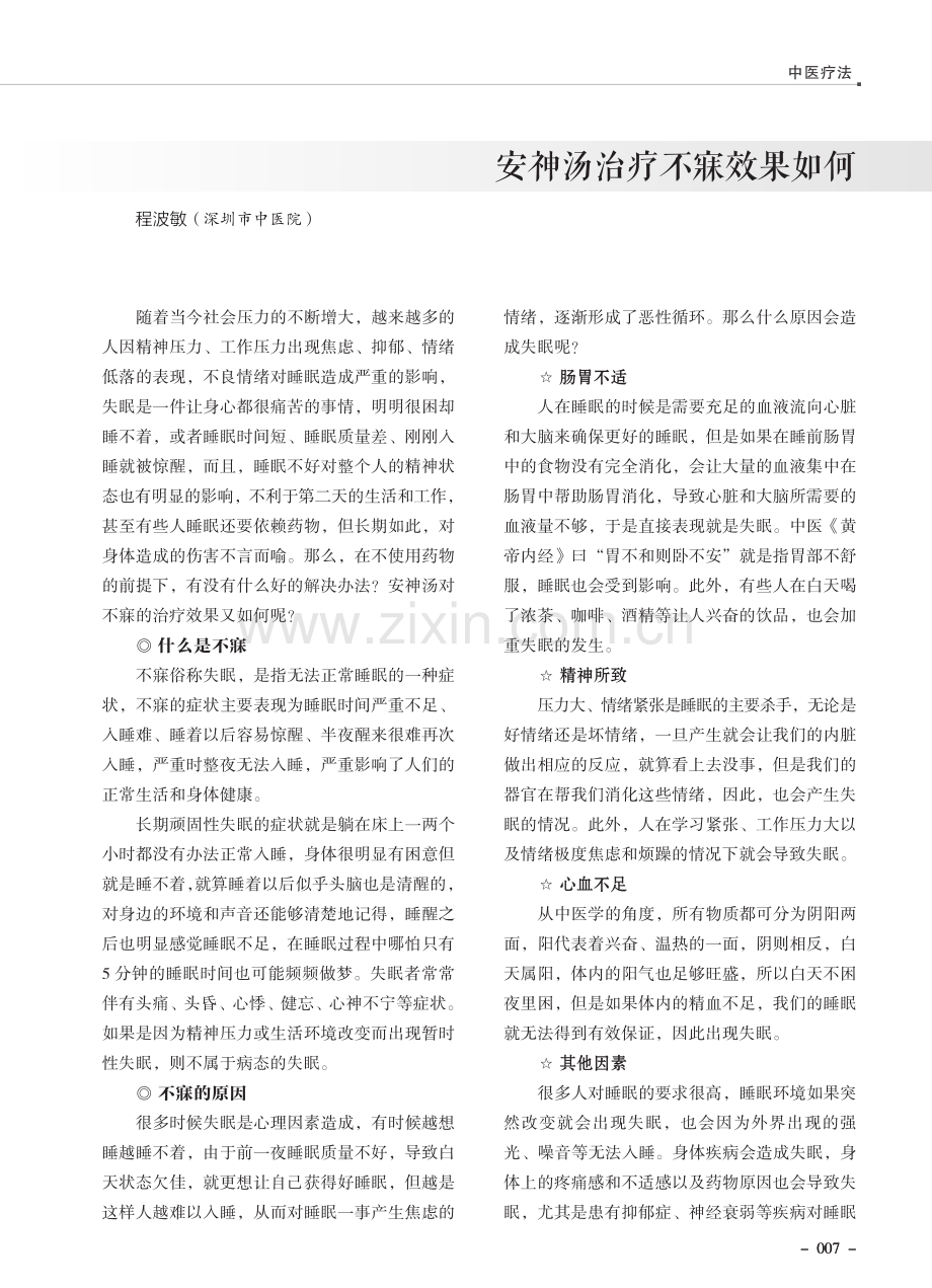 安神汤治疗不寐效果如何.pdf_第1页