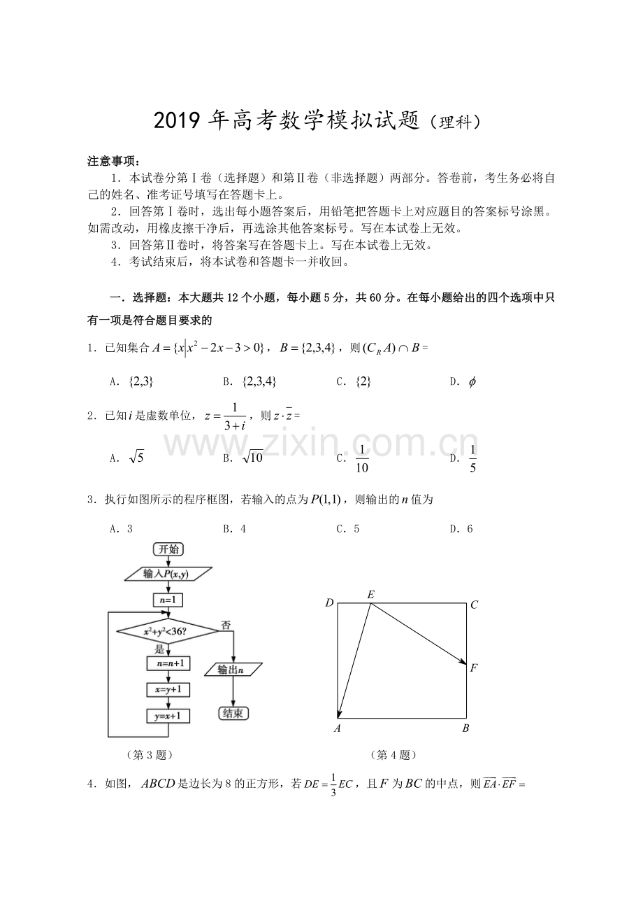 2019年高考数学模拟考试题含答案解析.doc_第1页