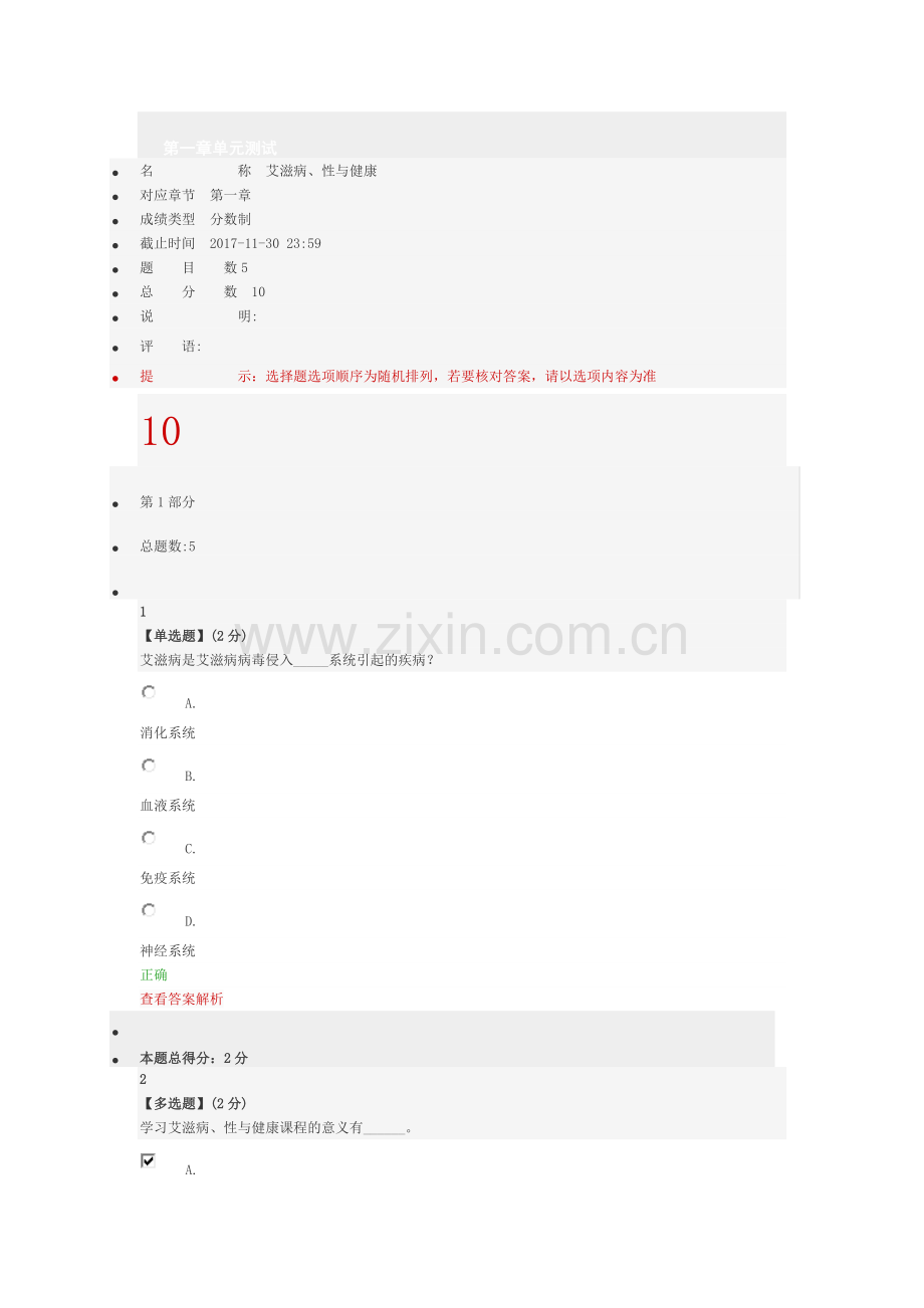 2017年的智慧树艾滋病性与健康单元测试、期末测试全满分答案详细讲解.doc_第1页