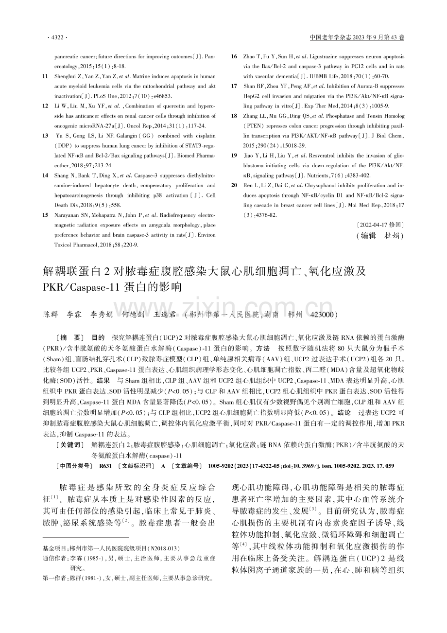 解耦联蛋白2对脓毒症腹腔感染大鼠心肌细胞凋亡、氧化应激及PKR_Caspase-11蛋白的影响.pdf_第1页