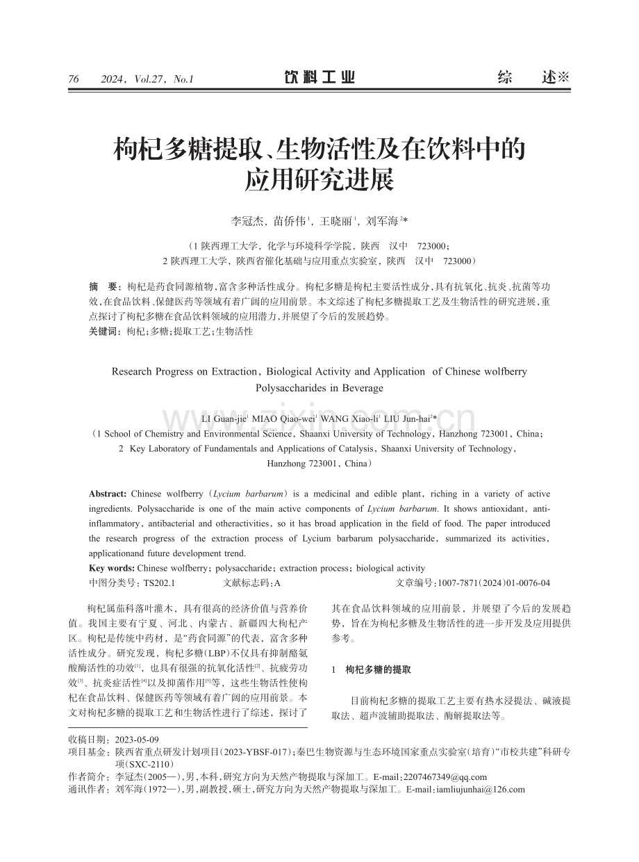 枸杞多糖提取、生物活性及在饮料中的应用研究进展.pdf_第1页