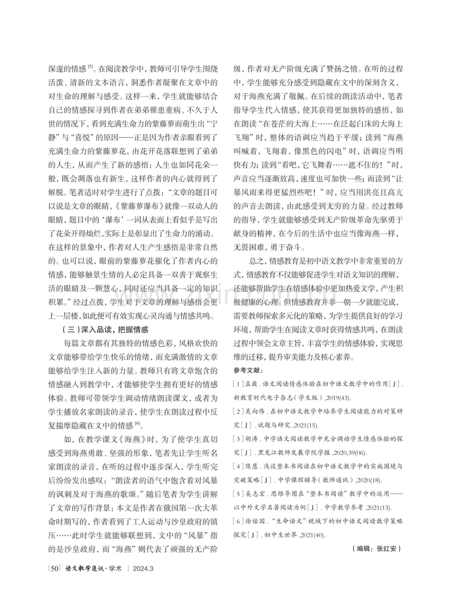 穿针引线缘情品言——初中语文阅读教学中情感教育策略例谈.pdf_第3页