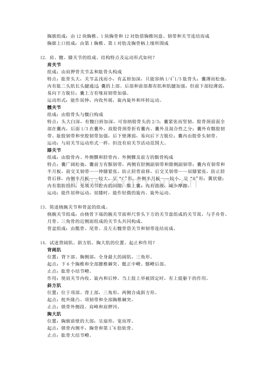 《正常人体解剖学》练习题及答案.doc_第3页