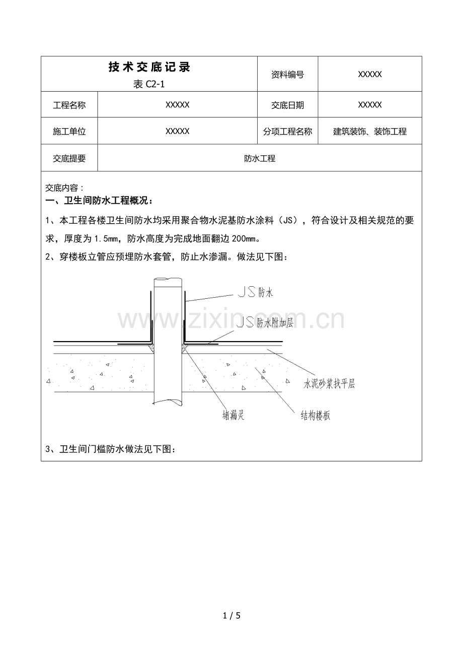 防水技术交底.docx_第1页