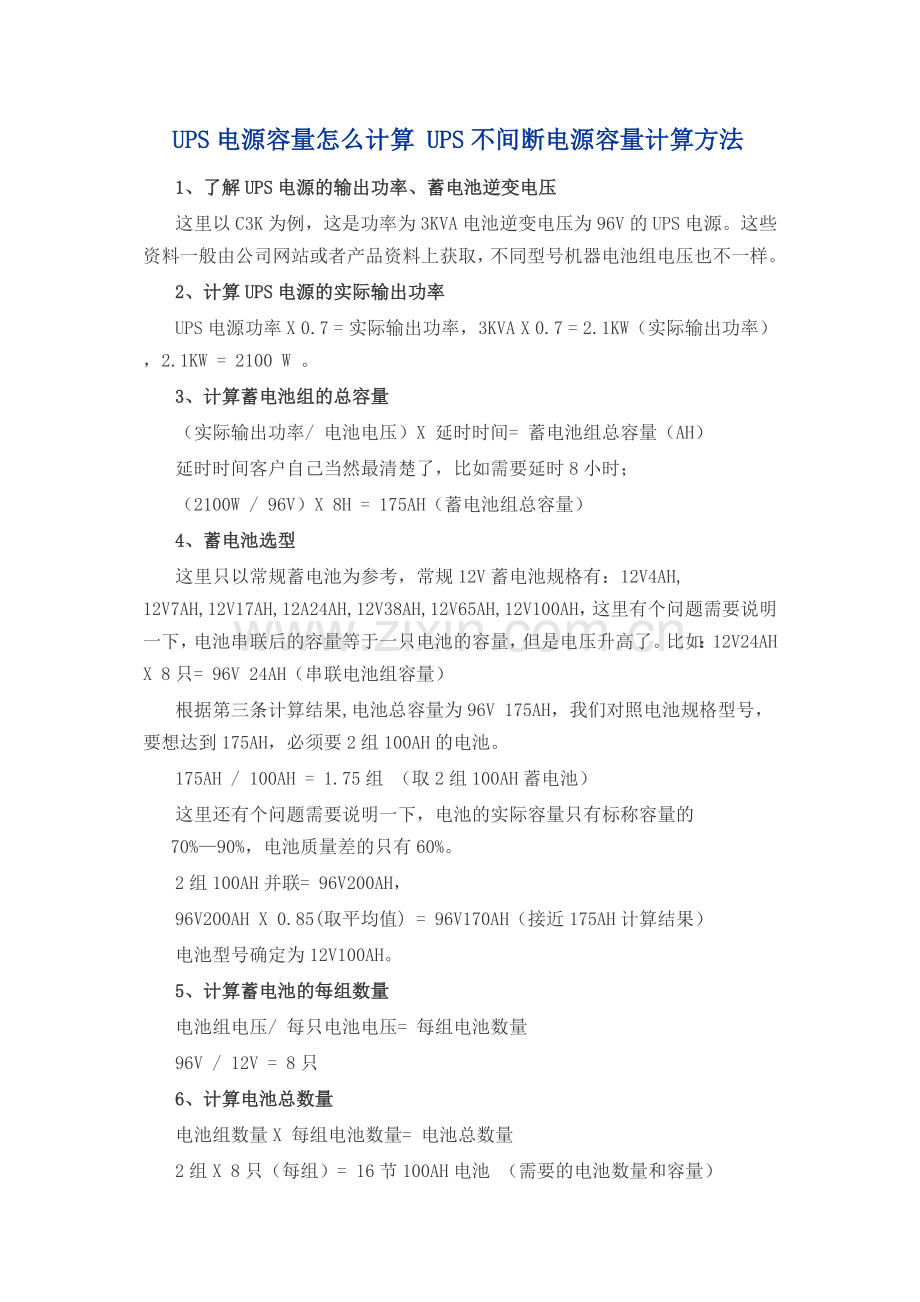 UPS电源容量怎么计算-UPS不间断电源容量计算方法.doc_第1页