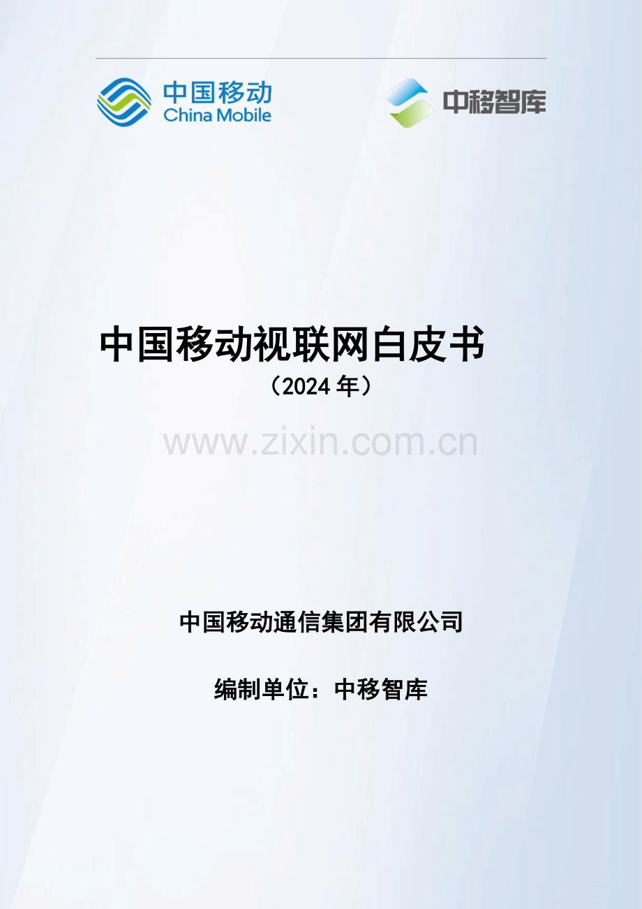 中国移动视联网白皮书（2024）.pdf_第1页