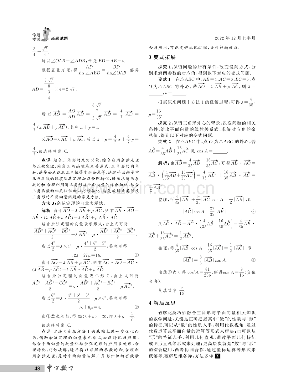 借助三角形外心 巧妙求解参数值--对一道向量题的探究.pdf_第2页