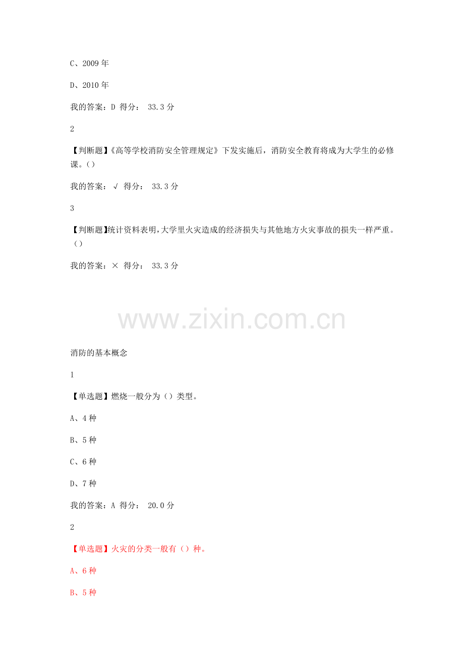 超新尔雅大学生安全教育-5.doc_第2页