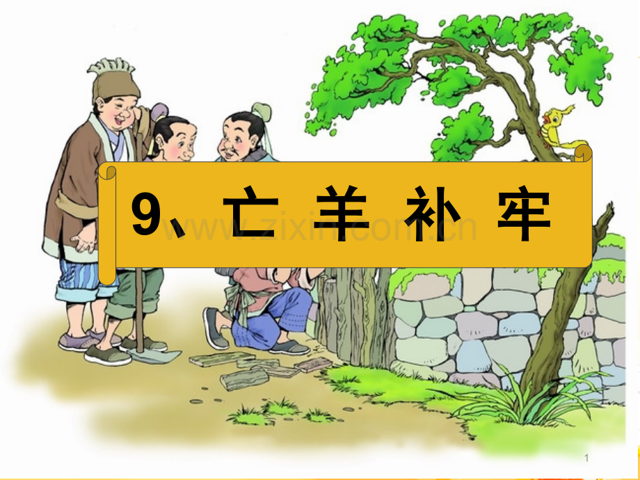 《亡羊补牢》带生字词(课堂PPT).ppt_第1页