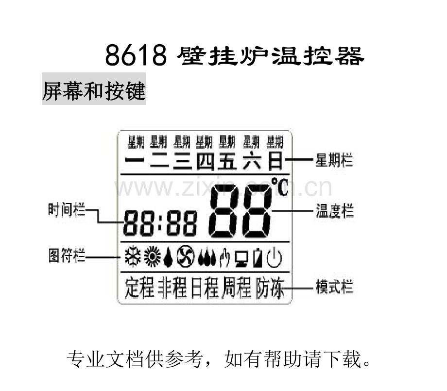 壁挂炉温控器说明书.doc_第2页