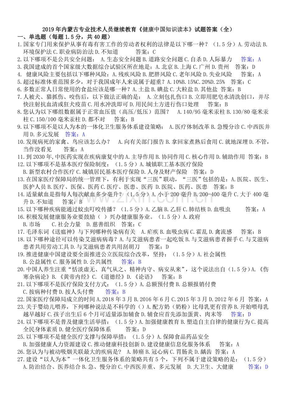 2019专业技术人员继续教育《健康中国知识读本》试题答案(整理全).doc_第1页