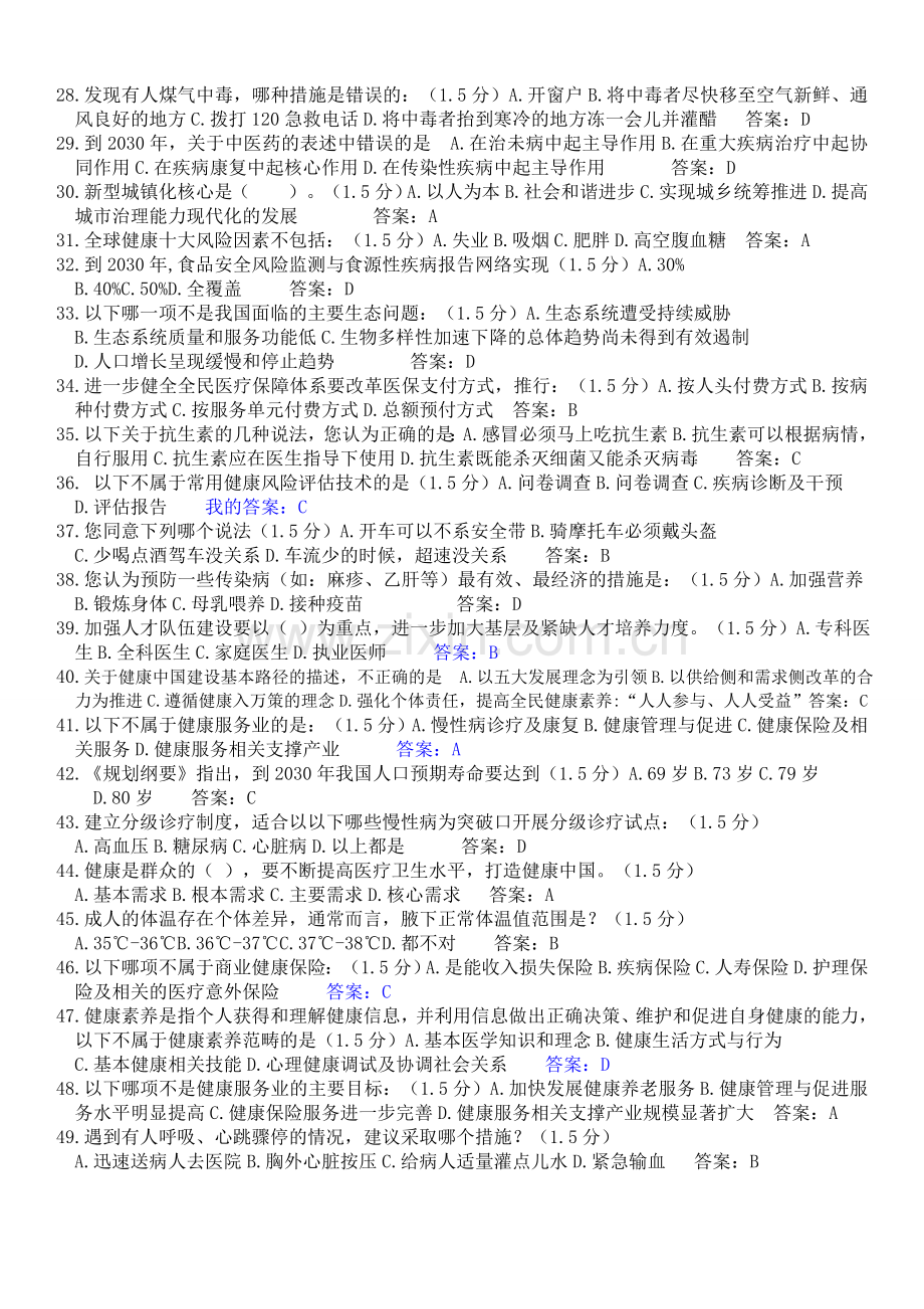 2019专业技术人员继续教育《健康中国知识读本》试题答案(整理全).doc_第2页