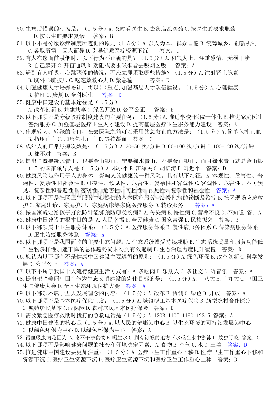 2019专业技术人员继续教育《健康中国知识读本》试题答案(整理全).doc_第3页