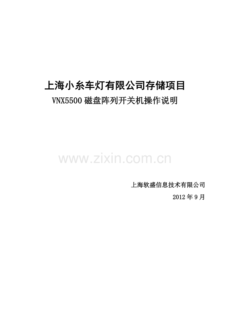 EMC-VNX5500磁盘阵列开关机操作指南.doc_第1页