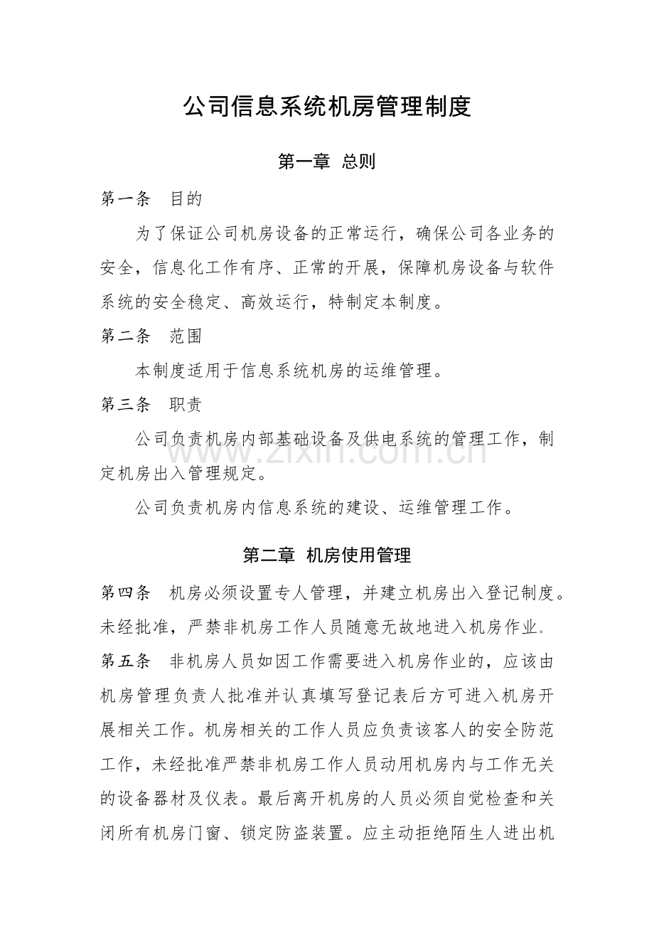 信息系统机房管理制度.doc_第1页