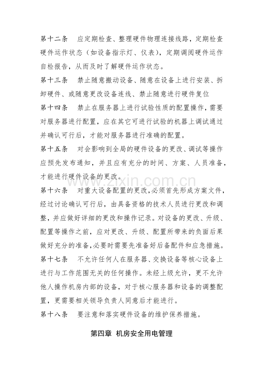 信息系统机房管理制度.doc_第3页