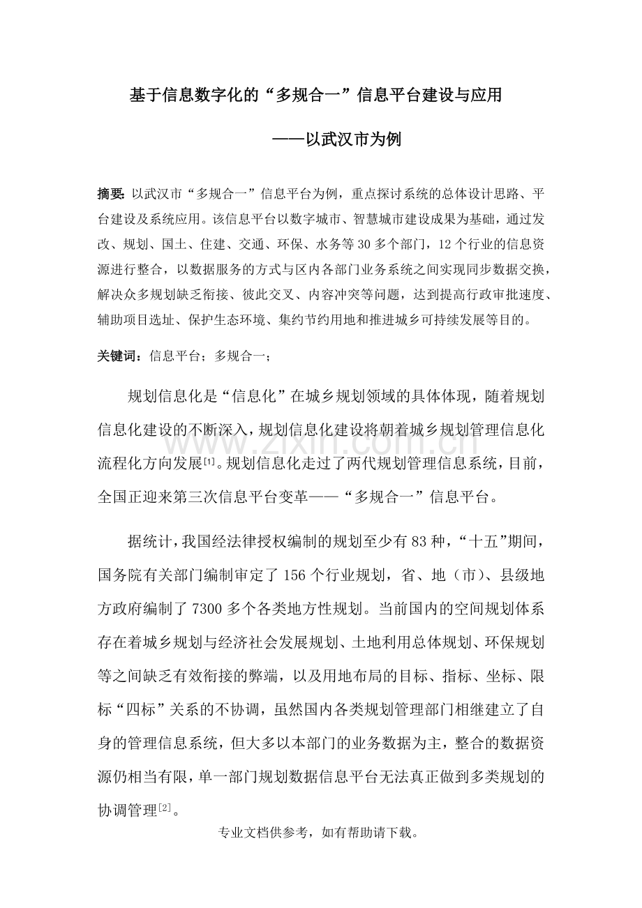 基于信息数字化的“多规合一”信息平台建设与应用——以武汉市为例.doc_第1页