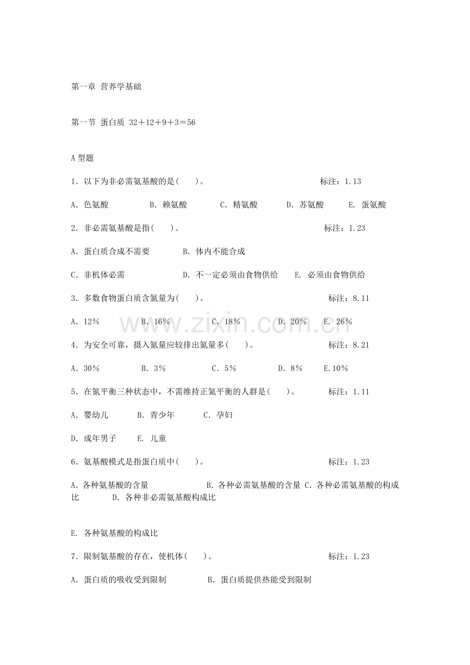 营养与食品卫生学试题+复习资料.doc_第1页