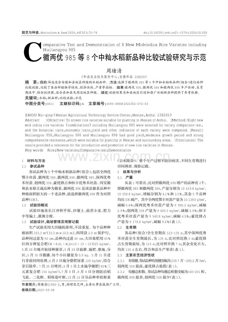 徽两优985等8个中籼水稻新品种比较试验研究与示范.pdf_第1页