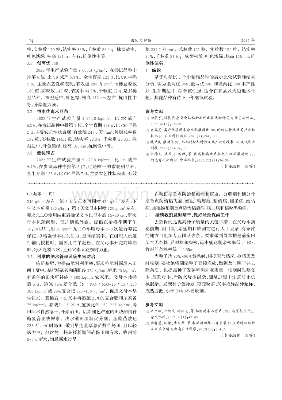 徽两优985等8个中籼水稻新品种比较试验研究与示范.pdf_第3页