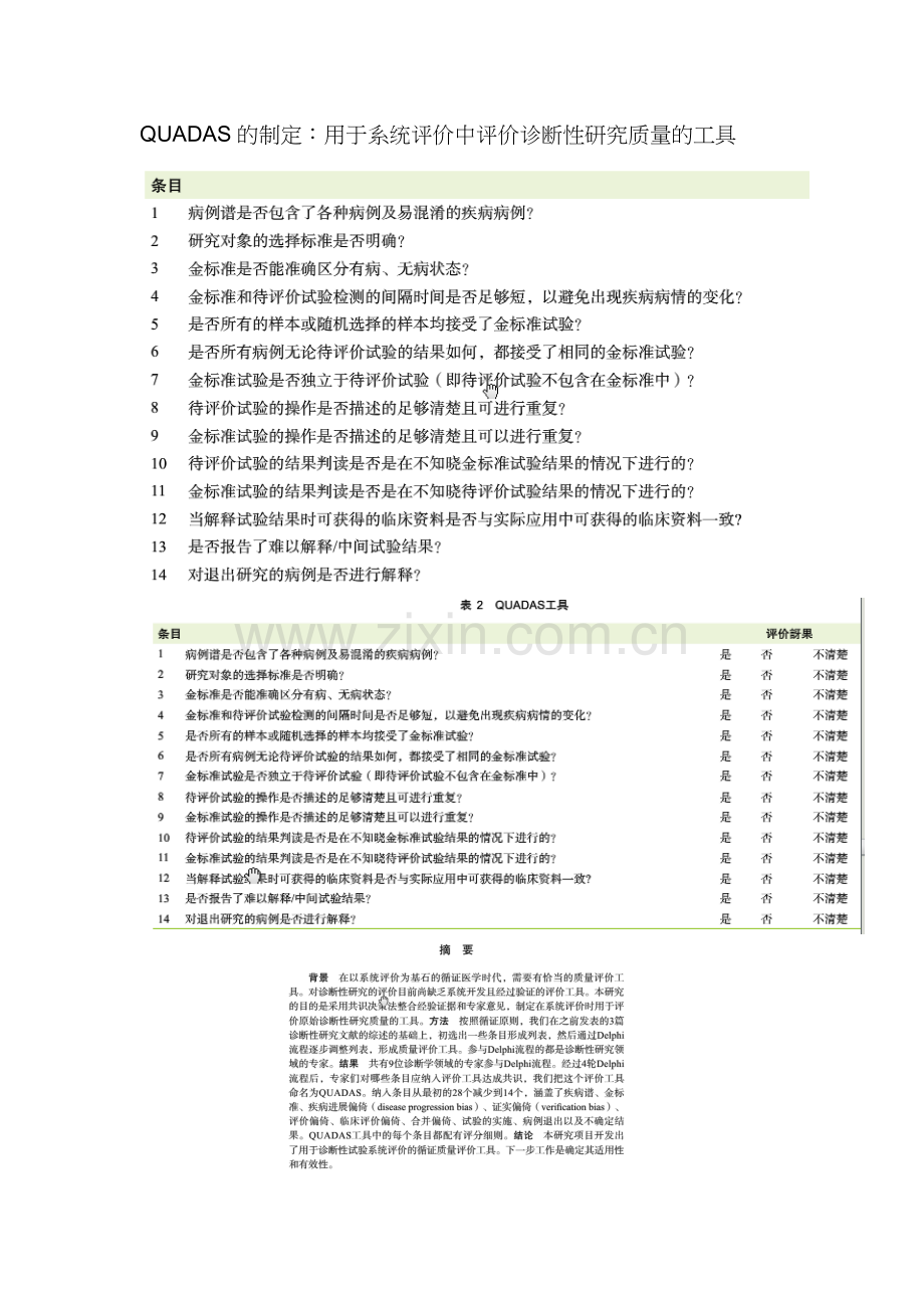 QUADAS量表--诊断性试验质量评价.doc_第1页