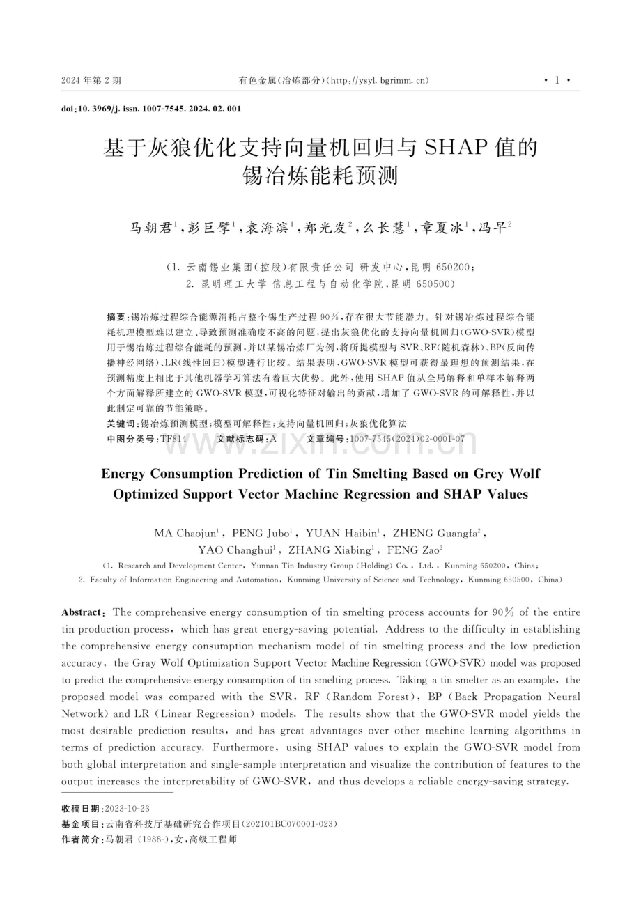 基于灰狼优化支持向量机回归与SHAP值的锡冶炼能耗预测.pdf_第1页