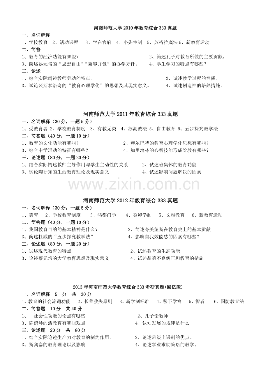 河南师范大学教育综合333考研真题.doc_第1页