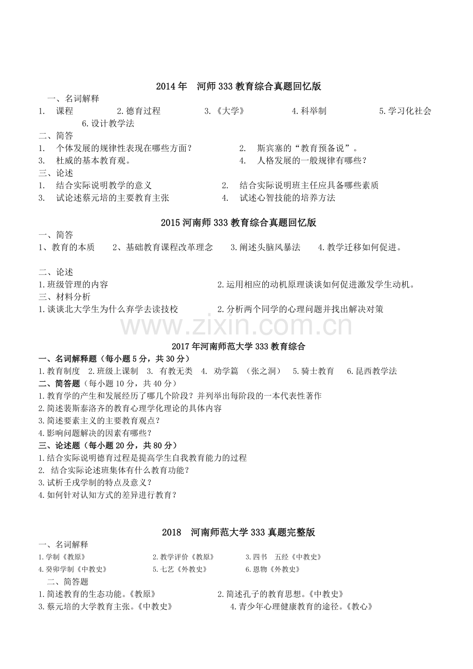 河南师范大学教育综合333考研真题.doc_第2页