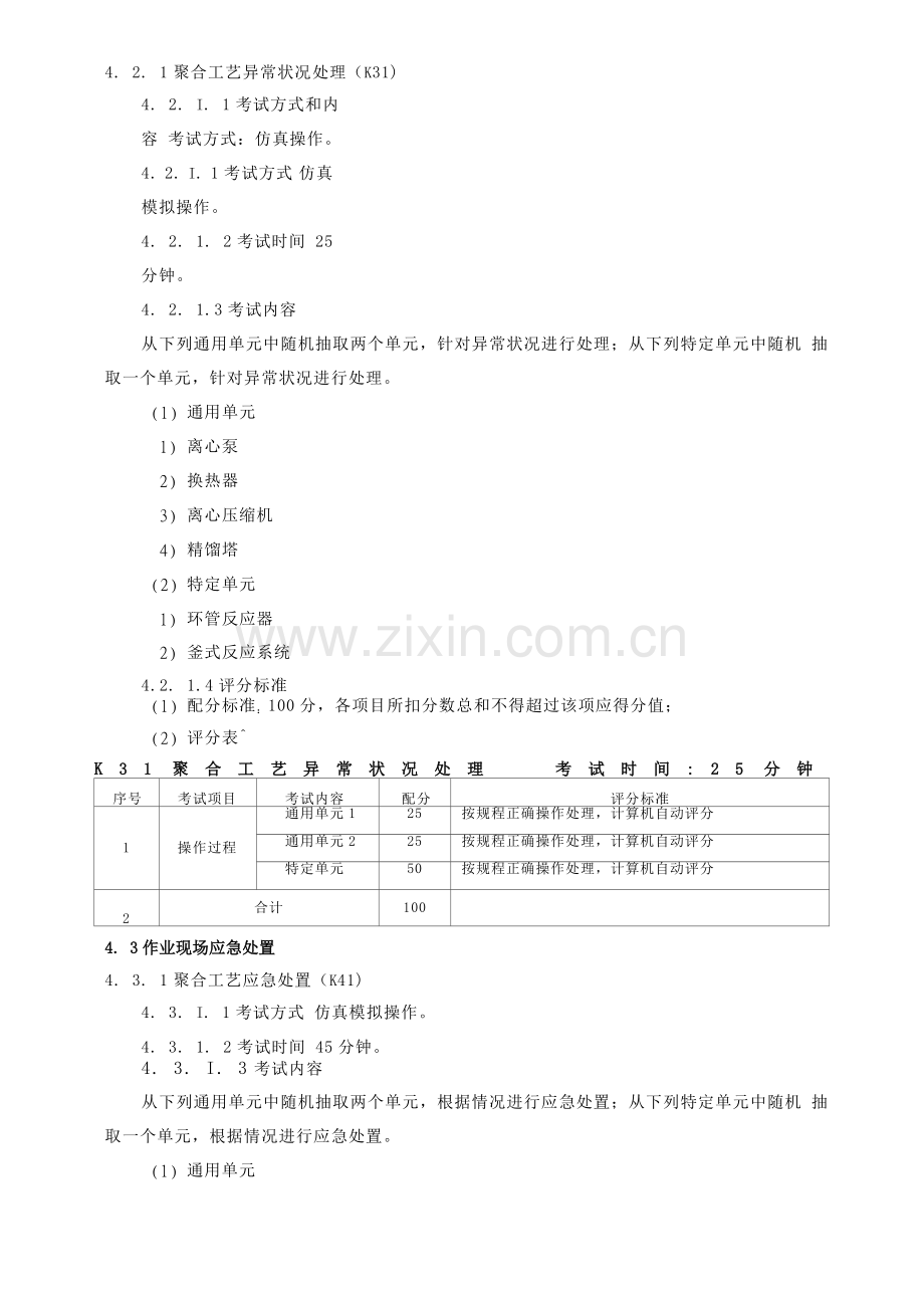 聚合工艺作业安全技术实际操作考试标准.doc_第2页