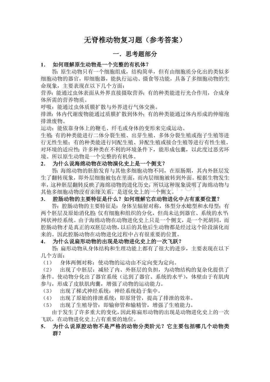 无脊椎动物学复习题参考答案.doc_第1页